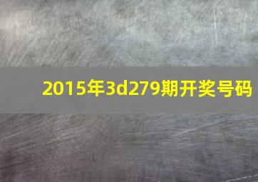 2015年3d279期开奖号码