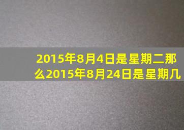 2015年8月4日是星期二那么2015年8月24日是星期几