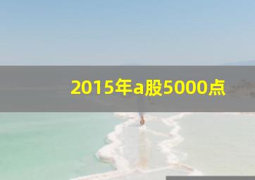 2015年a股5000点