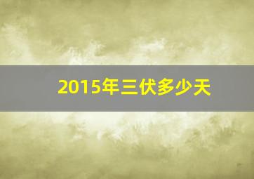 2015年三伏多少天