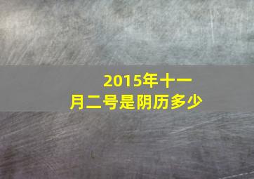 2015年十一月二号是阴历多少