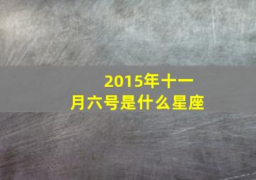 2015年十一月六号是什么星座