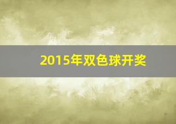 2015年双色球开奖