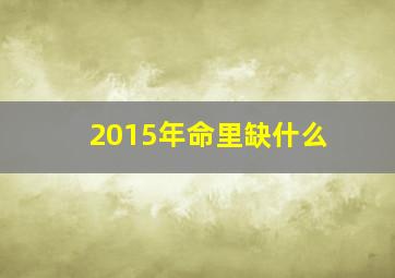 2015年命里缺什么