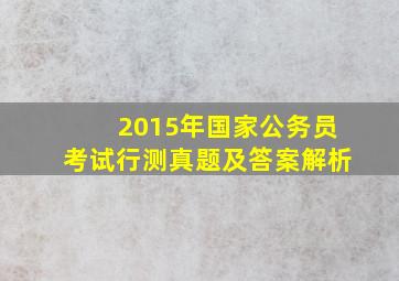 2015年国家公务员考试行测真题及答案解析