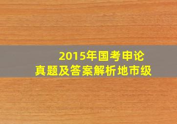 2015年国考申论真题及答案解析地市级