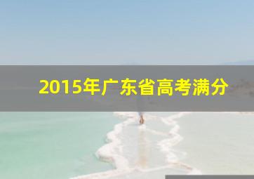 2015年广东省高考满分