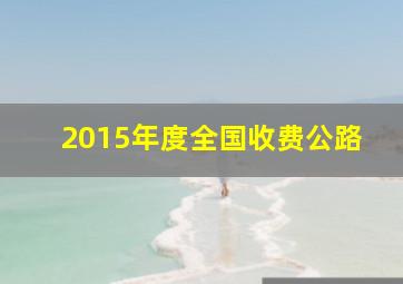 2015年度全国收费公路