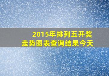 2015年排列五开奖走势图表查询结果今天