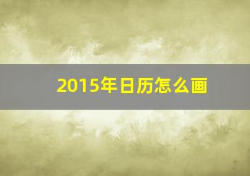 2015年日历怎么画