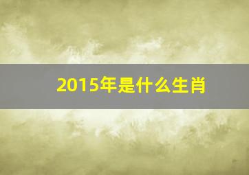 2015年是什么生肖