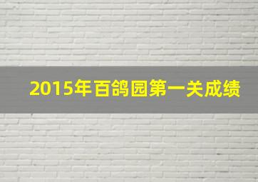 2015年百鸽园第一关成绩