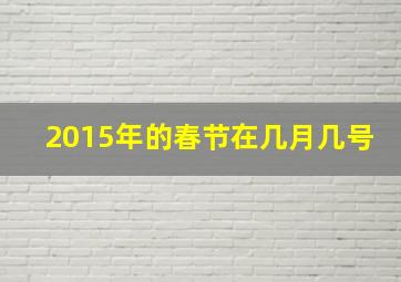 2015年的春节在几月几号