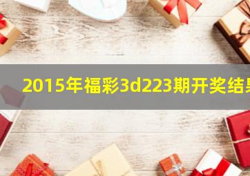 2015年福彩3d223期开奖结果