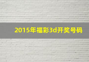 2015年福彩3d开奖号码