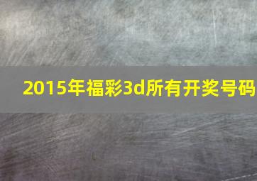 2015年福彩3d所有开奖号码