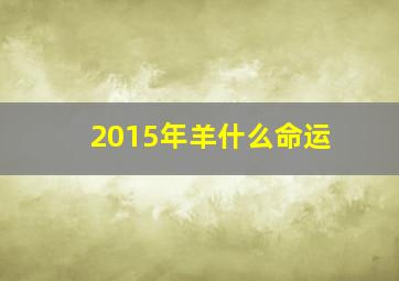 2015年羊什么命运