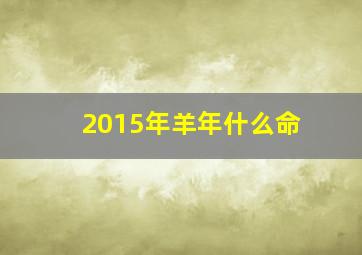 2015年羊年什么命