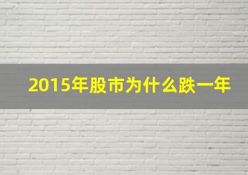 2015年股市为什么跌一年