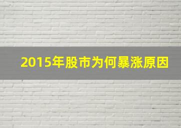 2015年股市为何暴涨原因