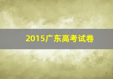 2015广东高考试卷