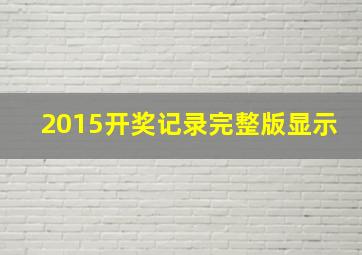 2015开奖记录完整版显示