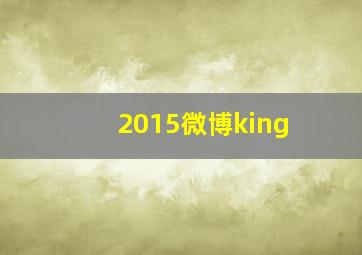 2015微博king