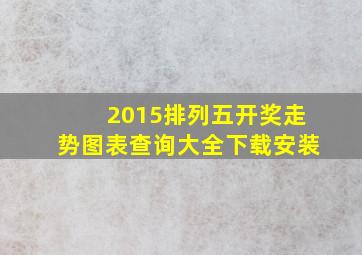 2015排列五开奖走势图表查询大全下载安装