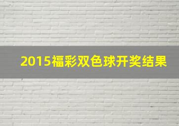 2015福彩双色球开奖结果