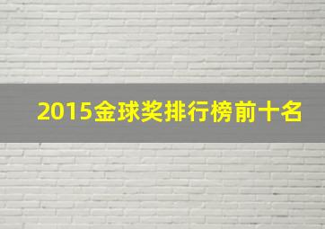 2015金球奖排行榜前十名