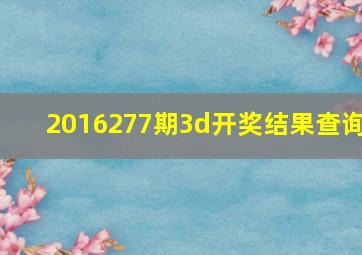 2016277期3d开奖结果查询