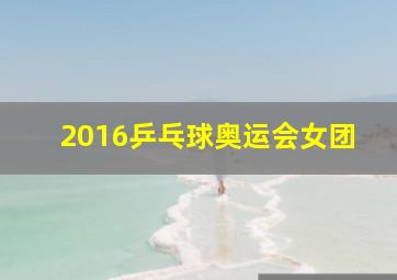 2016乒乓球奥运会女团