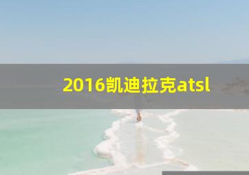 2016凯迪拉克atsl