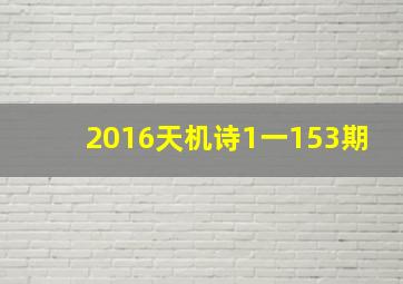 2016天机诗1一153期