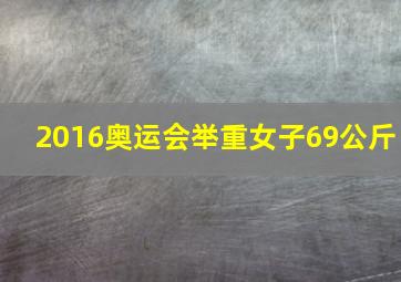 2016奥运会举重女子69公斤