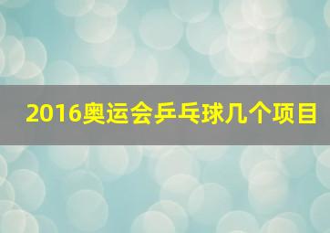 2016奥运会乒乓球几个项目