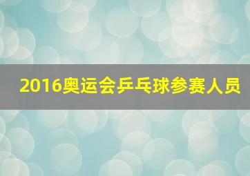 2016奥运会乒乓球参赛人员