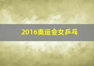 2016奥运会女乒乓