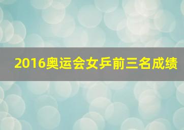 2016奥运会女乒前三名成绩