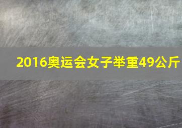 2016奥运会女子举重49公斤