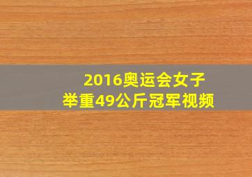 2016奥运会女子举重49公斤冠军视频