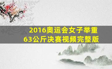 2016奥运会女子举重63公斤决赛视频完整版