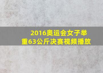 2016奥运会女子举重63公斤决赛视频播放