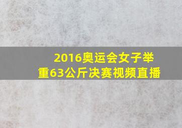 2016奥运会女子举重63公斤决赛视频直播