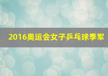 2016奥运会女子乒乓球季军