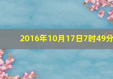 2016年10月17日7时49分