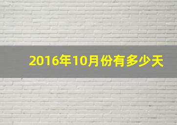 2016年10月份有多少天