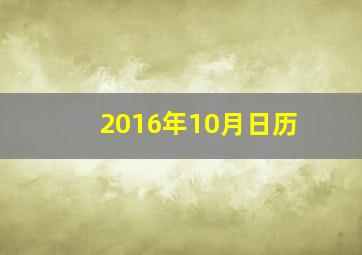 2016年10月日历