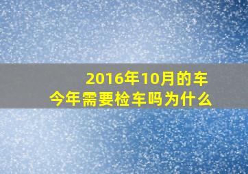 2016年10月的车今年需要检车吗为什么