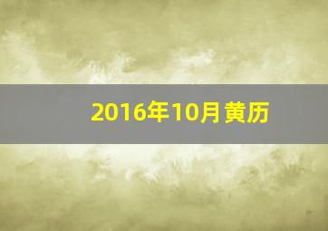 2016年10月黄历